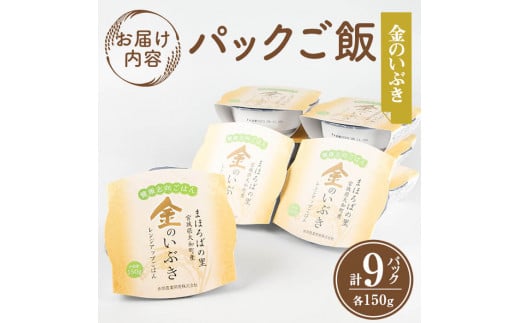 レンジで簡単！玄米・金のいぶき パックご飯 (150g×9個) 小分け パックごはん ご飯 ごはん ライス お米 おこめ 米 コメ 白米 おにぎり お弁当【赤間農業開発株式会社】ta234