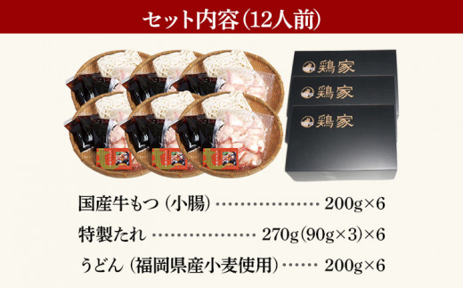 「鶏家」のもつすきセット【2人前×6セット】 合計12人前 国産 牛もつのすき焼き 牛モツ もつ すき焼き タレ付き うどん 鍋セット ギフト 贈り物 冷凍 送料無料