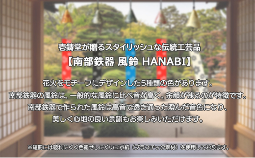 南部鉄器 風鈴・HANABI（全5色）（銀グレー）