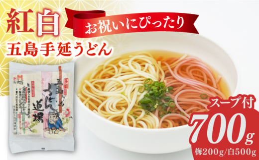 五島うどん2色セット（紅白） あごだしスープ付き / 乾麺 麺 あごだし お祝い 贈り物 ギフト 名物 上五島