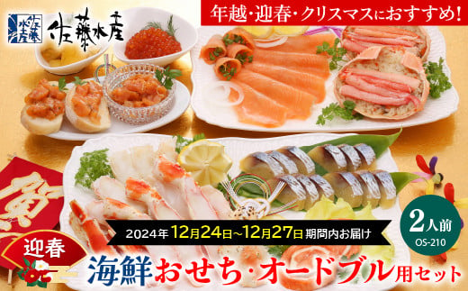 110089001-1224【12月24日～12月27日期間内お届け】佐藤水産 年越・迎春・クリスマスにもおすすめ！海鮮おせち・オードブル用セット（2人前）(OS-210）