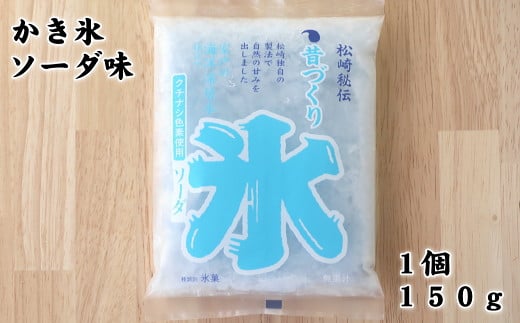 【四国一小さなまちのアイス屋さん】≪松崎冷菓≫  昔づくり袋氷「ソーダ味」１２個入り