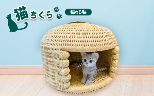 稲わら製 猫ちぐら