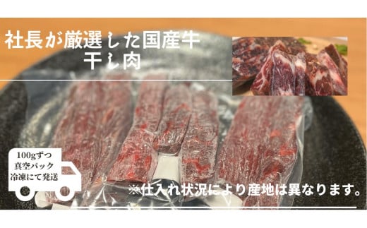 おつまみにぴったり！ うま味凝縮！ 噛むほど美味しい！黒毛和牛「干し肉」100g×3