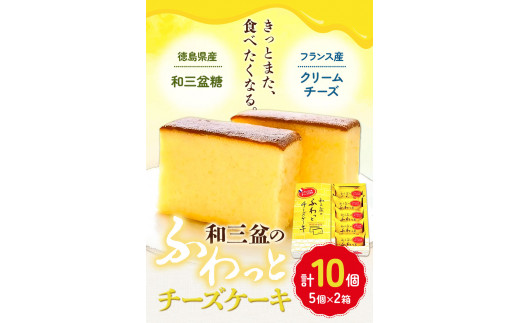 チーズケーキ 和三盆のチーズケーキ 計10個入り (5個×2箱) 有限会社日乃出本店《30日以内に出荷予定(土日祝除く)》| スイーツ ケーキ 洋菓子 和菓子 徳島県産 和三盆 フランス産 クリームチーズ お取り寄せスイーツ