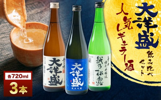 大洋盛の人気レギュラー酒飲み比べ  720ml×3本 3種飲み比べ（純米吟醸・普通酒・辛口特別本醸造）大洋盛セットI 大洋酒造 新潟県 地酒 清酒 [AB4031]