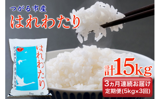 [定期便／3ヶ月連続] 令和6年 つがる市産 はれわたり 計15kg｜新米 2024年産 お米 白米 米 コメ 精米 農協 定期便 特A [0729]