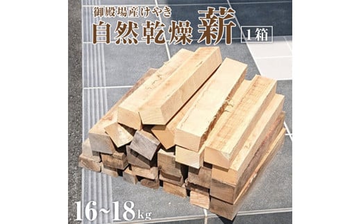 御殿場産けやき使用　自然乾燥「薪」約16～18kg×1箱（長さ35cm）薪ストーブやキャンプに◆≪焚き火 BBQ アウトドア 調理 広葉樹 ソロキャンプ 燃料 木 暖炉≫