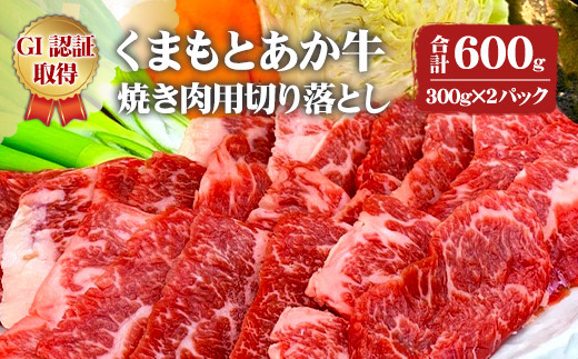 熊本県産 GI認証取得 くまもとあか牛 焼き肉用切り落とし 合計600g