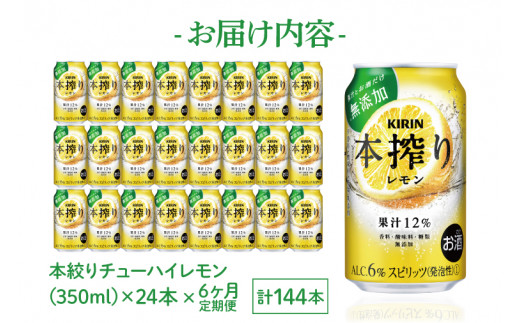 AB069　【6ヶ月定期便】キリンビール取手工場産　本搾りチューハイ レモン350ml缶×24本