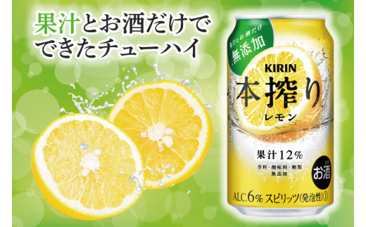 AB069　【6ヶ月定期便】キリンビール取手工場産　本搾りチューハイ レモン350ml缶×24本