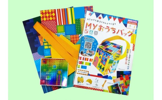 【ピコトン工作キット】Myおうちバッグ