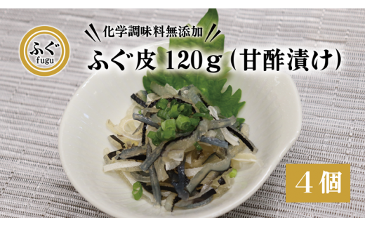 ふぐ皮 甘酢漬け 120g×4個【ふぐ 皮 化学調味料不使用 無添加 ふぐ皮 合計480g フグ 河豚 長門市】