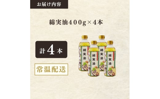 綿実油400g　4本セット　岡村製油 食用油 サラダ油 料理 揚げ物 大阪府 柏原市