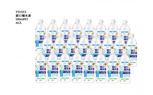 【定期便】アクエリアス経口補水液 500mlPET 24本×3か月  水分補給 夏バテ 予防 日本学校保健会推薦 スポーツドリンク