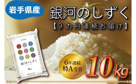 【12ヶ月連続お届け】岩手県産銀河のしずく10kg