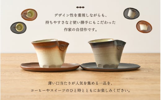 【越前焼】国成窯 珈琲碗皿（2客セット）福井の名店シリーズ「茶楽かぐや」使用【福井県 伝統工芸品 陶器 陶磁器 コーヒーカップ マグカップ ペアー おしゃれ】 [e25-b017]