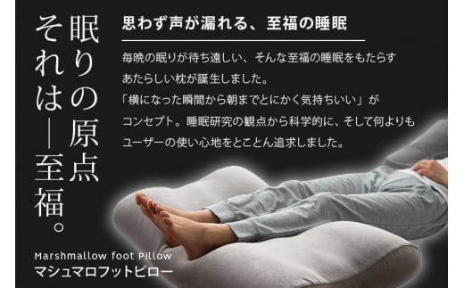 至福の睡眠 マシュマロフットピロー（クールグレー）（カバー：クール）