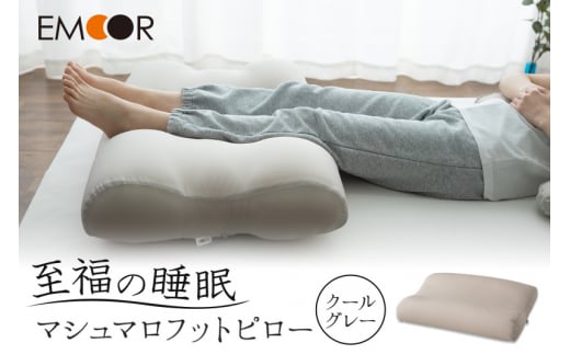 至福の睡眠 マシュマロフットピロー（クールグレー）（カバー：クール）