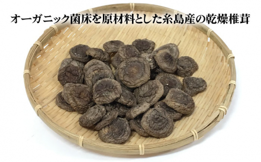 【伊都の誉】 乾燥椎茸 （ 丸型 ） 40g×4P 糸島市 / 伊都福祉サービス協会 [APL003] しいたけ シイタケ