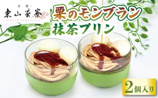 栗のモンブラン 抹茶プリン 2個入 ( 京都 宇治 栗 マロン くり プリン カラメルソース付き あんこ 洋風 和菓子 茶 スイーツ デザート お菓子 おかし おやつ 洋菓子 人気 贈答 ギフト お歳暮 冷凍 7000円 東山茶寮 京 和華 )