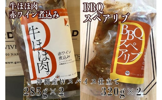 ≪沖縄産Wスパイス仕立て≫牛ほほ肉の赤ワイン煮込み&BBQスペアリブの詰め合わせセット