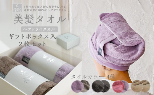 BIHATSU TOWEL 美髪タオル 2枚入りギフトセット【ベージュ×2】