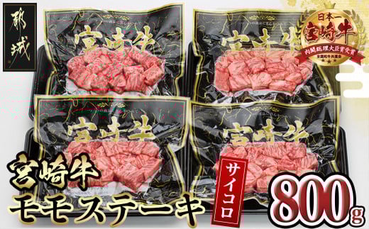 宮崎牛モモサイコロステーキ800g_MJ-8411_( 都城市 ) 宮崎牛