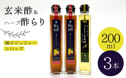 【12/22入金まで 年内配送 】【飲むお酢】 玄米酢 とハーブ酢らり 3本セット ＜川添酢造＞ [CDN052]  長崎 西海 酢 飲む酢 ビネガー 果実酢 ジュース 酢 贈答 ギフト セット