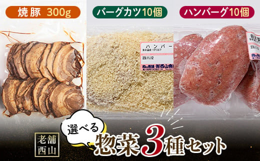 老舗西山の選べる惣菜セット3C 焼き豚300g、バーグカツ50g×10個、ハンバーグ100g×10個 ご当地 グルメ 食品 四国 F5J-502