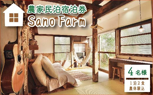 農家民泊Sano Farm1泊2食付宿泊券(4名様分) TF0642-P00052