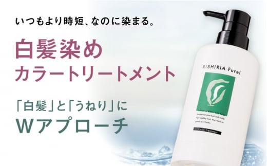 【モカブラウン】リシリアフレル カラートリートメント 専用ボトル+詰め替え用パウチセット 糸島市 / 株式会社ピュール トリートメント 白髪染め [AZA173-2]