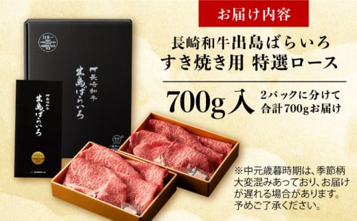 長崎和牛出島ばらいろ すき焼き用 特選ロース肉 700g 長崎県/合同会社肉のマルシン [42AAAO002]