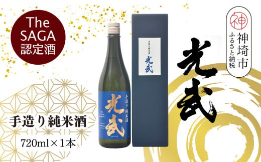 TheSAGA認定酒 手造り純米酒“光武”720ml 1本 【光武  純米酒 手造り 純米 地酒 佐賀県産 】(H022119)