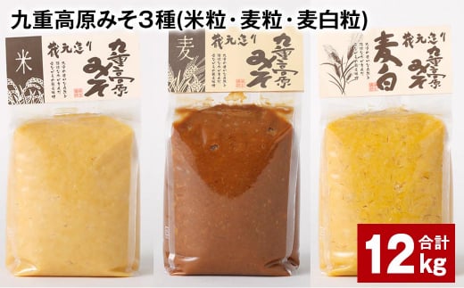 九重高原みそ 3種 （米粒・麦粒・麦白粒） 各4kg✕3種 計12kg 味噌 みそ