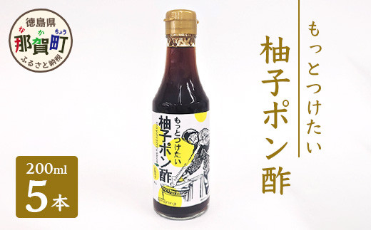 もっとつけたい 柚子ポン酢 200ml×5 ゆず 柚子 ユズ 木頭ゆず 木頭柚子 木頭ユズ 調味料 ポン酢 ゆずぽん りんご酢 OM-59