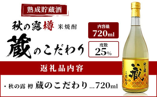 球磨焼酎 【 秋の露 蔵のこだわり 】 720ml 酒 お酒 焼酎 米焼酎 球磨 球磨焼酎 本格焼酎 お酒 米 瓶 ストック 家飲み 宅飲み  063-0686