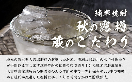 球磨焼酎 【 秋の露 蔵のこだわり 】 720ml 酒 お酒 焼酎 米焼酎 球磨 球磨焼酎 本格焼酎 お酒 米 瓶 ストック 家飲み 宅飲み  063-0686