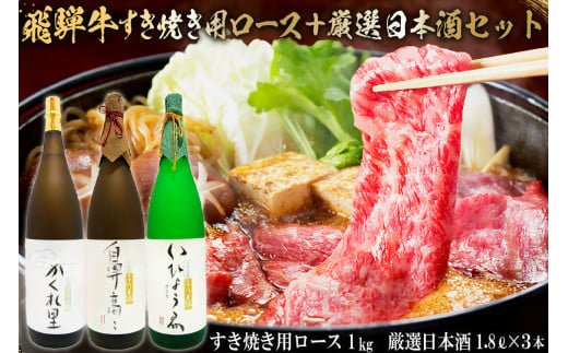 2-4　飛騨牛 すき焼き用ロース 1㎏（500g×2） + 厳選日本酒1.8L×3本【岐阜県 可児市 酒 日本酒 飲料 地酒 アルコール 手作り ギフト プレゼント お祝い 肉 牛肉 】