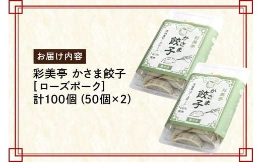 彩美亭 かさま餃子 ローズポーク100個