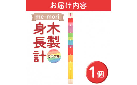 デザイナーズ木製身長計＜me-mori＞カラフル(1個)女の子 男の子 誕生日 子供 子ども 赤ちゃん ギフト プレゼント 贈答 ヒノキ 日本製 福岡産【ksg1238】【Have Some Fun!】