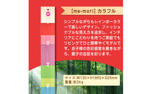 デザイナーズ木製身長計＜me-mori＞カラフル(1個)女の子 男の子 誕生日 子供 子ども 赤ちゃん ギフト プレゼント 贈答 ヒノキ 日本製 福岡産【ksg1238】【Have Some Fun!】