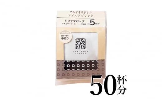 マイルドブレンドドリップパック10袋　軽井沢丸山珈琲 小諸市 お取り寄せ [№5915-1404]