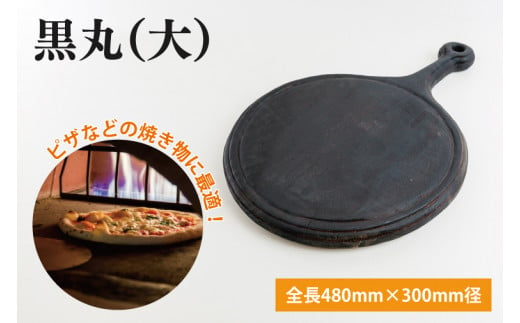 黒丸（大）【調理雑貨 雑貨 木製 まな板 手づくり 1枚板 ピザ皿 送料無料 50000円以内 アトリエ小鉢】（KAC-17）