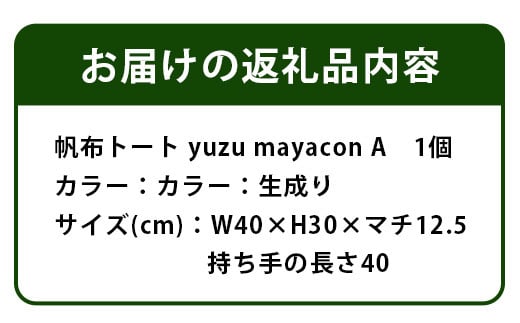 帆布トート yuzu mayacon Aサイズ(cm)W40×H30×マチ12.5 持ち手の長さ40 MY-1 徳島 那賀 木頭 木頭ゆず 木頭ユズ 木頭柚子 トートバッグ バッグ エコバッグ 