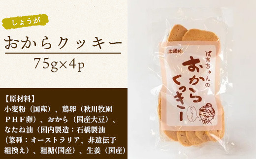 ばあちゃんのおからくっきー（しょうが） 75g×4P[徳島 那賀 クッキー お菓子 バラエティー セット くっきー おやつ おから 懐かしい 美味しい 優しい味 多様 食物繊維 低糖質]【KM-57】