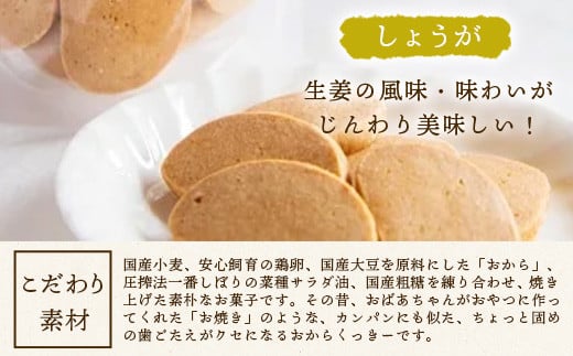 ばあちゃんのおからくっきー（しょうが） 75g×4P[徳島 那賀 クッキー お菓子 バラエティー セット くっきー おやつ おから 懐かしい 美味しい 優しい味 多様 食物繊維 低糖質]【KM-57】