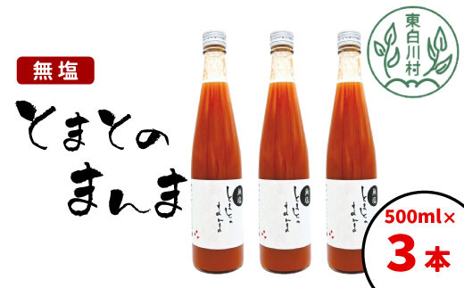 【12月発送】水 食塩 保存料不使用！ 無塩 トマトジュース 500ml×3本 とまとのまんま 桃太郎 トマト 無添加 野菜ジュース 野菜 トマト100% 8500円