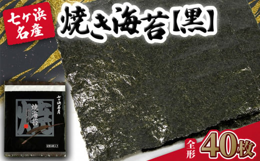 焼き海苔 《黒》 40枚 （全形10枚×4袋） みちのく寒流のり 七ヶ浜産 ｜ 焼海苔 のり ノリ プレミアム 高級 贈答 特選 ギフト おにぎり 寿司 小分け 焼海苔 宮城県 七ヶ浜町 ｜ jf-nrkj40