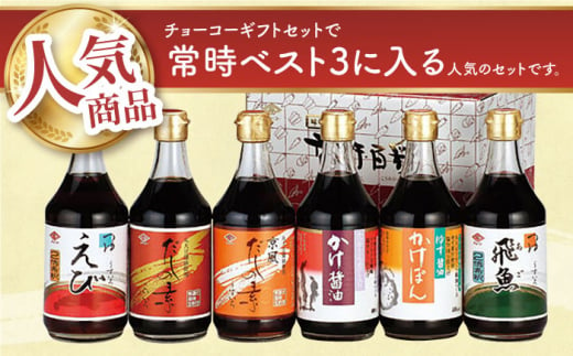 【スピード発送】チョーコー人気No.1！ゆず醤油かけぽん ほか人気の6本セット 400ml×6本  長崎県/チョーコー醤油 [42AAAM001] 醤油 ポン酢 めんつゆ 調味料 ゆず 飛魚 えび だし 鍋 セット 長崎 バラエティー お楽しみ スピード 最短 最速 発送